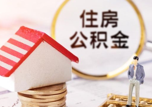铜川住房公积金注销需要什么手续（办理住房公积金销户需要一个怎样的流程）